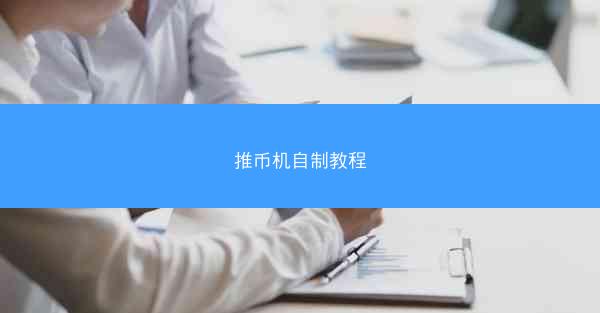 推币机自制教程