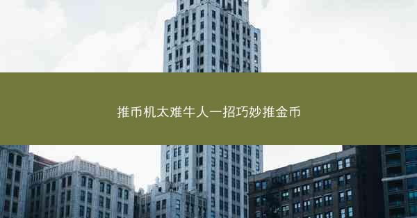 推币机太难牛人一招巧妙推金币