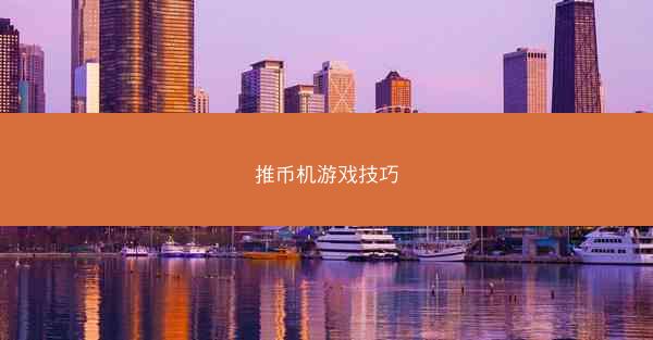 推币机游戏技巧