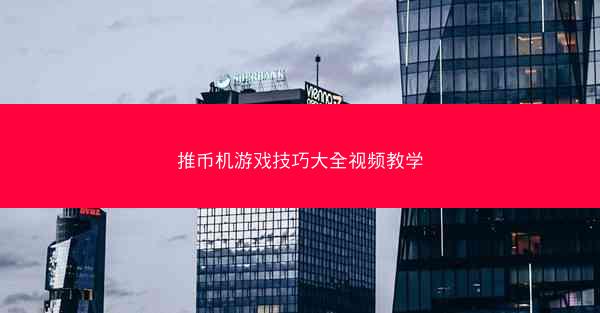 推币机游戏技巧大全视频教学