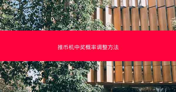 推币机中奖概率调整方法
