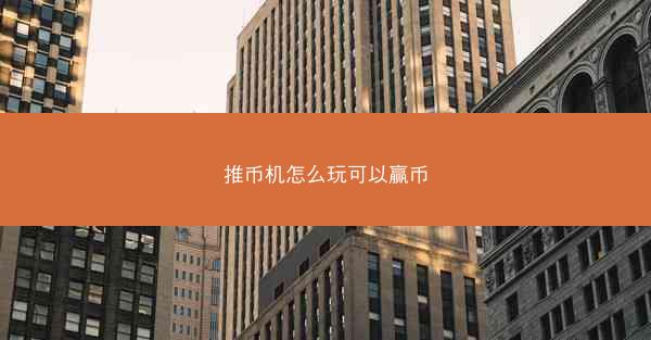 推币机怎么玩可以赢币