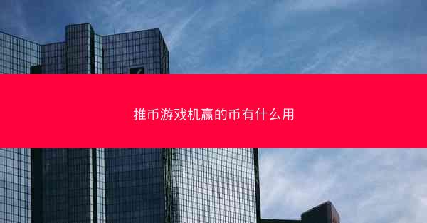 推币游戏机赢的币有什么用