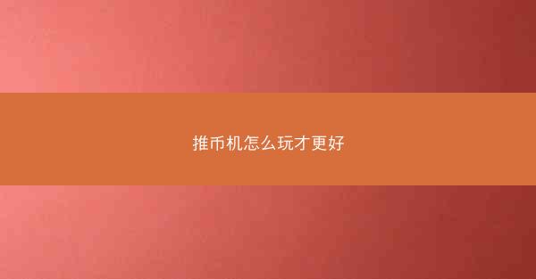 推币机怎么玩才更好