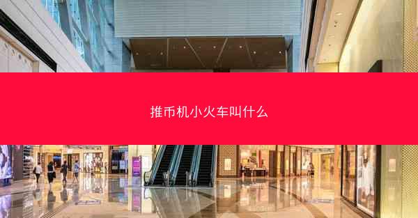 推币机小火车叫什么