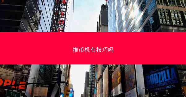 推币机有技巧吗