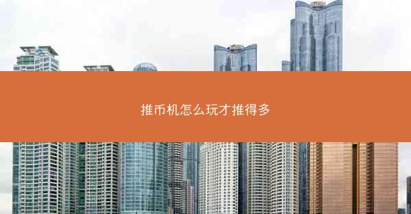 推币机怎么玩才推得多