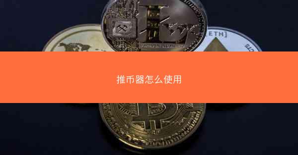 推币器怎么使用