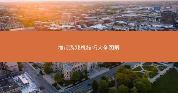 推币游戏机技巧大全图解