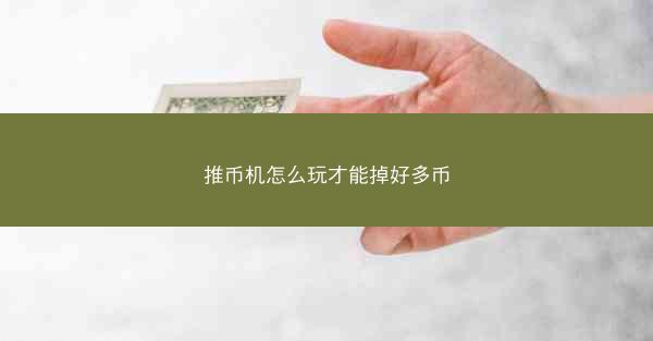 推币机怎么玩才能掉好多币