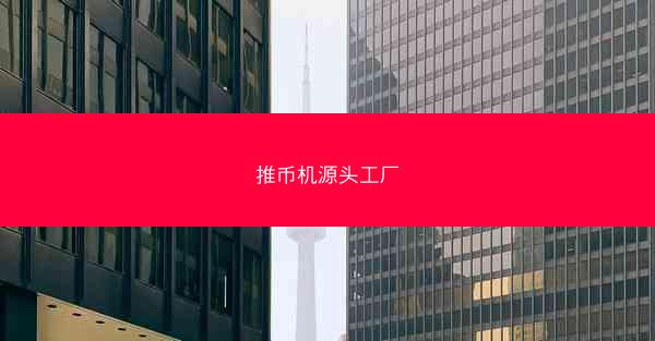 推币机源头工厂