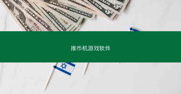 推币机游戏软件