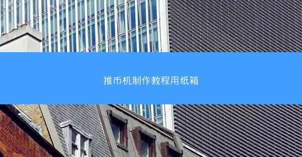 推币机制作教程用纸箱