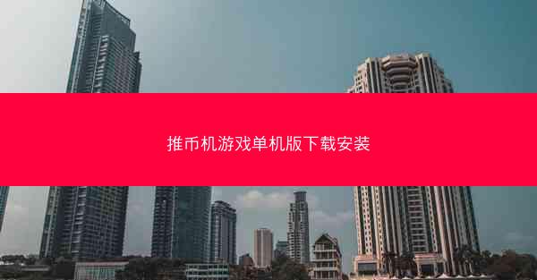 推币机游戏单机版下载安装