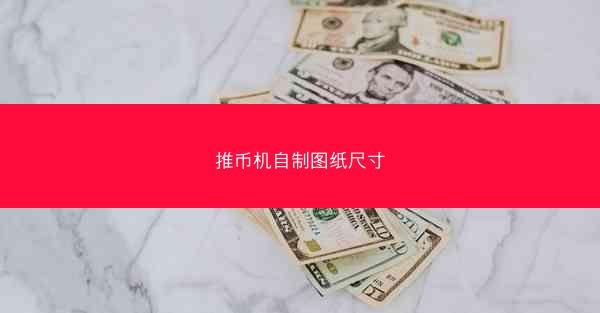 推币机自制图纸尺寸