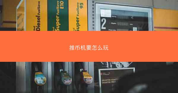 推币机要怎么玩