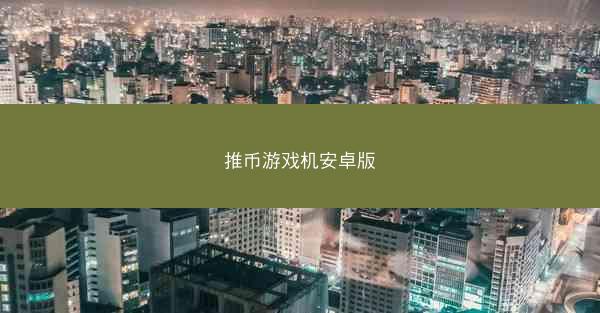 推币游戏机安卓版