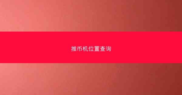 推币机位置查询