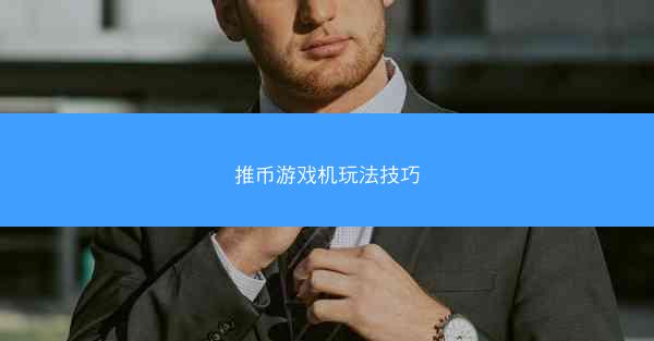 推币游戏机玩法技巧