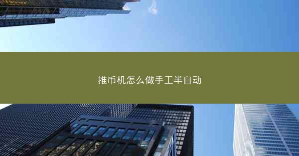 推币机怎么做手工半自动