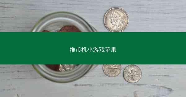 推币机小游戏苹果