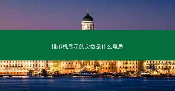 推币机显示的次数是什么意思