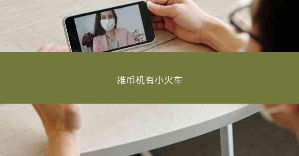推币机有小火车