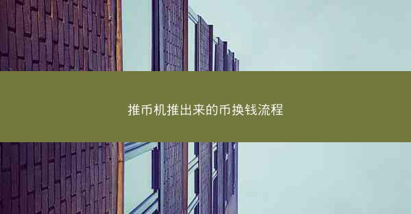 推币机推出来的币换钱流程