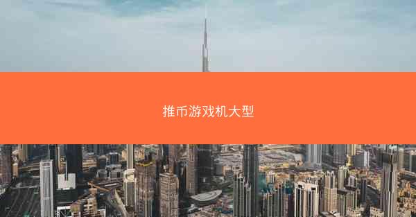 推币游戏机大型