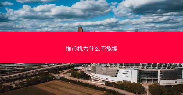 推币机为什么不能摇