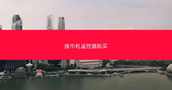 推币机遥控器购买