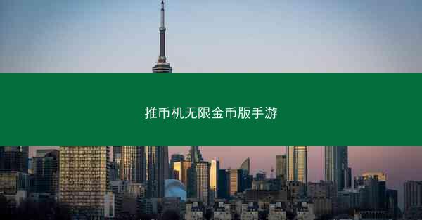 推币机无限金币版手游