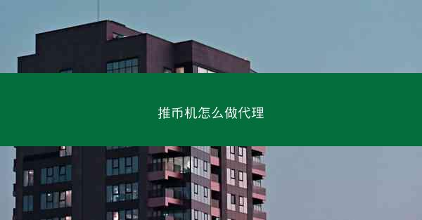 推币机怎么做代理
