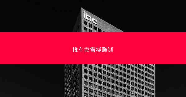 推车卖雪糕赚钱