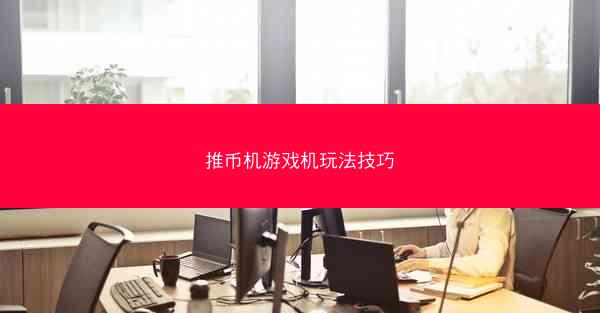 推币机游戏机玩法技巧