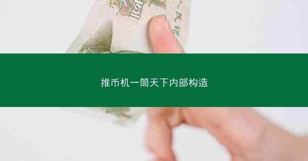 推币机一筒天下内部构造