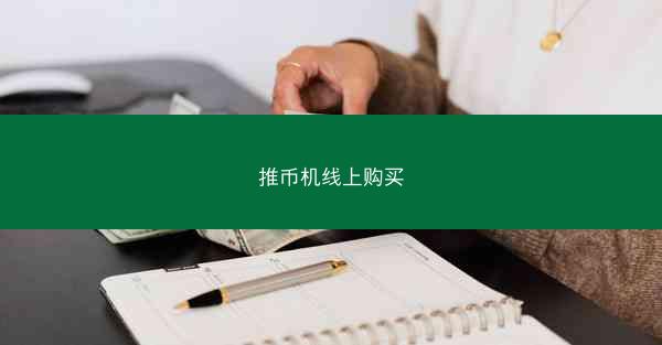 推币机线上购买