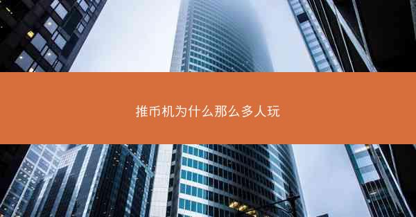 推币机为什么那么多人玩