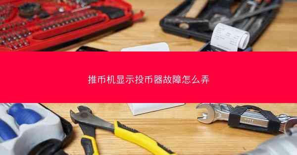 推币机显示投币器故障怎么弄
