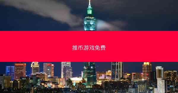 推币游戏免费