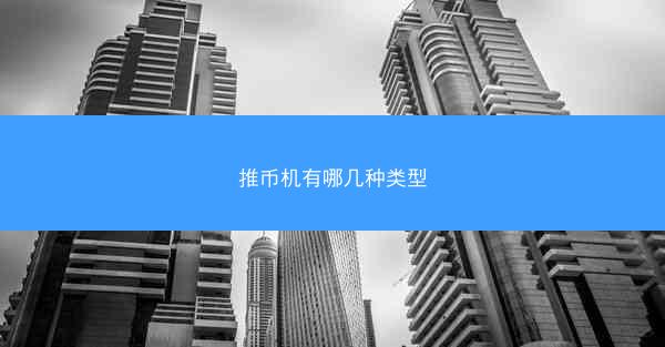 推币机有哪几种类型