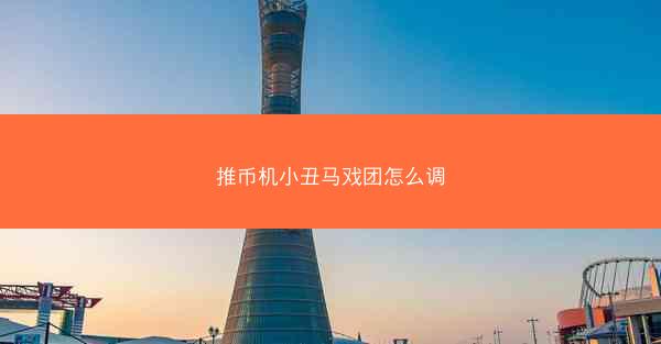 推币机小丑马戏团怎么调
