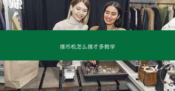 推币机怎么推才多教学