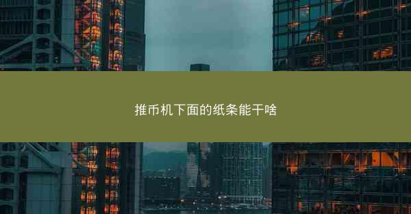 推币机下面的纸条能干啥