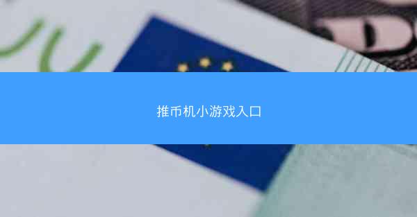 推币机小游戏入口