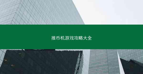 推币机游戏攻略大全