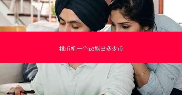 推币机一个jp3能出多少币
