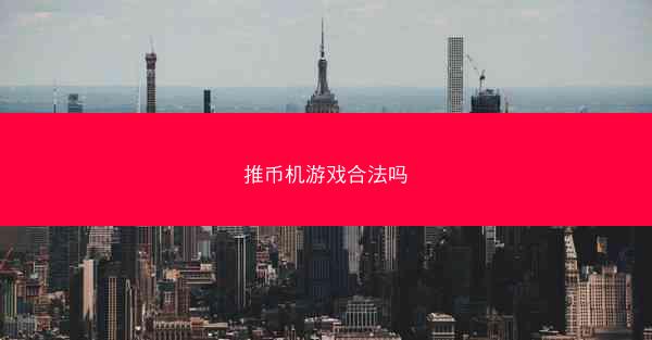 推币机游戏合法吗