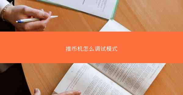 推币机怎么调试模式