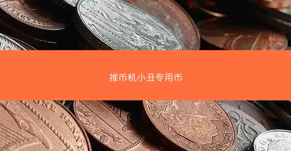 推币机小丑专用币